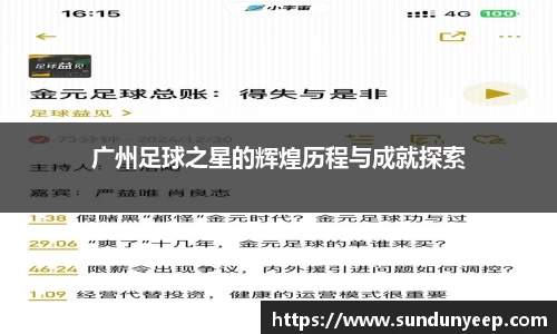 广州足球之星的辉煌历程与成就探索