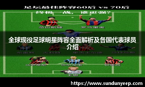 全球现役足球明星阵容全面解析及各国代表球员介绍