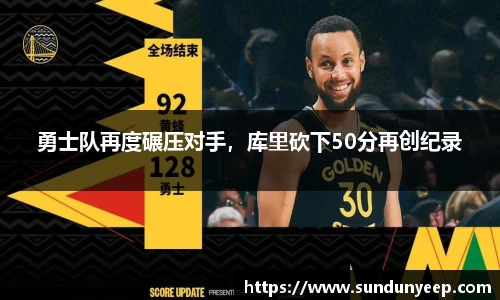勇士队再度碾压对手，库里砍下50分再创纪录
