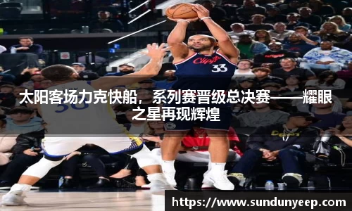 太阳客场力克快船，系列赛晋级总决赛——耀眼之星再现辉煌