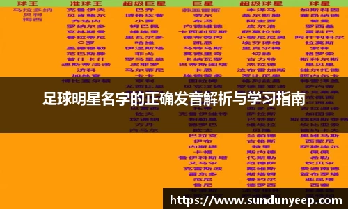 足球明星名字的正确发音解析与学习指南