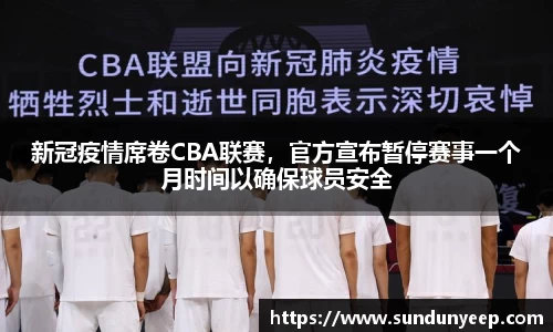 新冠疫情席卷CBA联赛，官方宣布暂停赛事一个月时间以确保球员安全