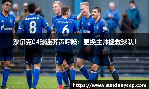 沙尔克04球迷齐声呼唤：更换主帅拯救球队！