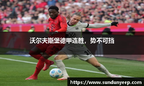 沃尔夫斯堡德甲连胜，势不可挡