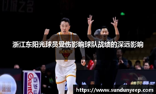 浙江东阳光球员受伤影响球队战绩的深远影响