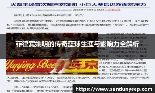 菲律宾姚明的传奇篮球生涯与影响力全解析