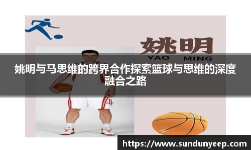 姚明与马思维的跨界合作探索篮球与思维的深度融合之路