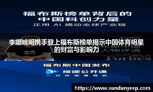 李娜姚明携手登上福布斯榜单揭示中国体育明星的财富与影响力