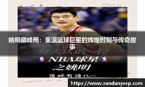 姚明巅峰局：重温篮球巨星的辉煌时刻与传奇故事
