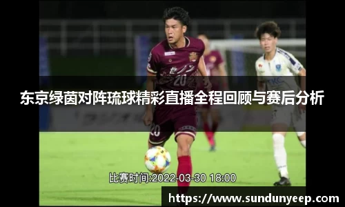 东京绿茵对阵琉球精彩直播全程回顾与赛后分析