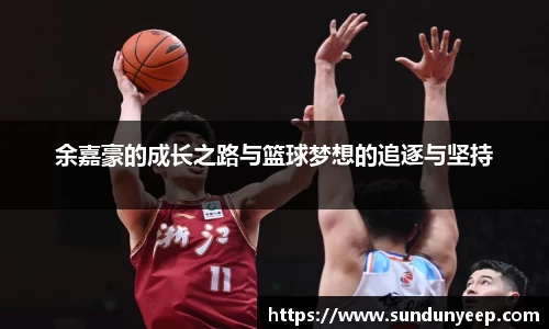 余嘉豪的成长之路与篮球梦想的追逐与坚持