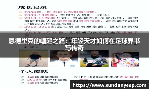 恩德里克的崛起之路：年轻天才如何在足球界书写传奇