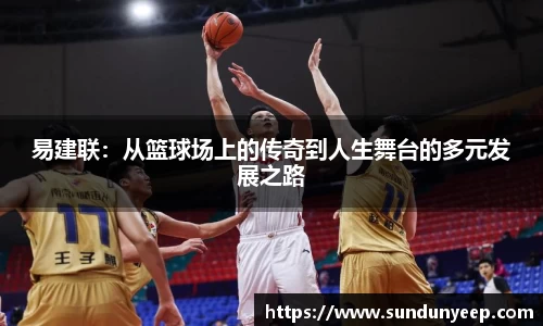 易建联：从篮球场上的传奇到人生舞台的多元发展之路
