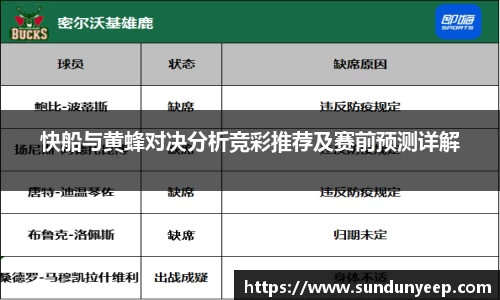 快船与黄蜂对决分析竞彩推荐及赛前预测详解