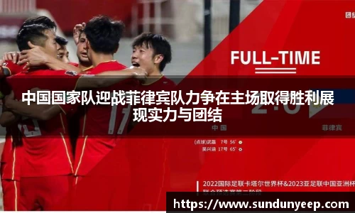 中国国家队迎战菲律宾队力争在主场取得胜利展现实力与团结