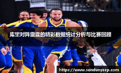 库里对阵雷霆的精彩数据统计分析与比赛回顾