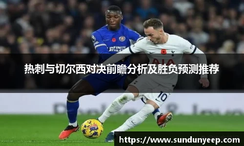 热刺与切尔西对决前瞻分析及胜负预测推荐