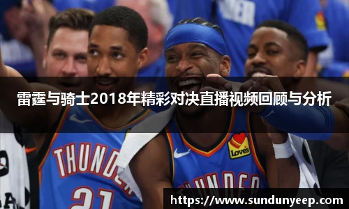 雷霆与骑士2018年精彩对决直播视频回顾与分析