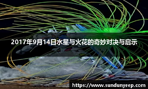 2017年9月14日水星与火花的奇妙对决与启示