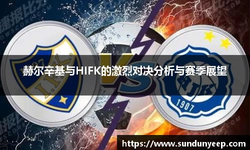 赫尔辛基与HIFK的激烈对决分析与赛季展望