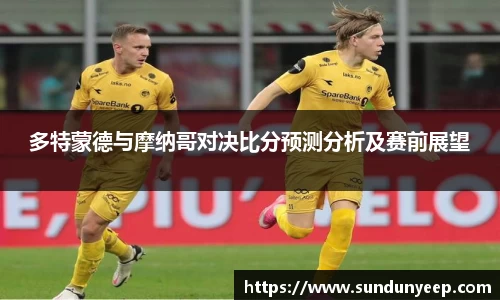 多特蒙德与摩纳哥对决比分预测分析及赛前展望