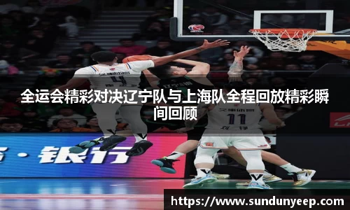 全运会精彩对决辽宁队与上海队全程回放精彩瞬间回顾