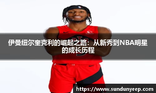 伊曼纽尔奎克利的崛起之路：从新秀到NBA明星的成长历程