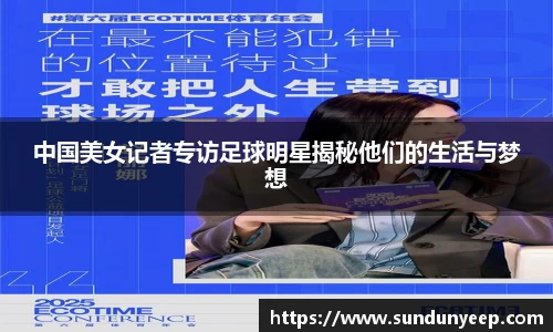中国美女记者专访足球明星揭秘他们的生活与梦想